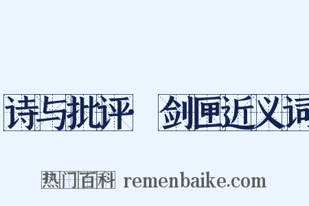 诗与批评·剑匣近义词是什么意思的图片